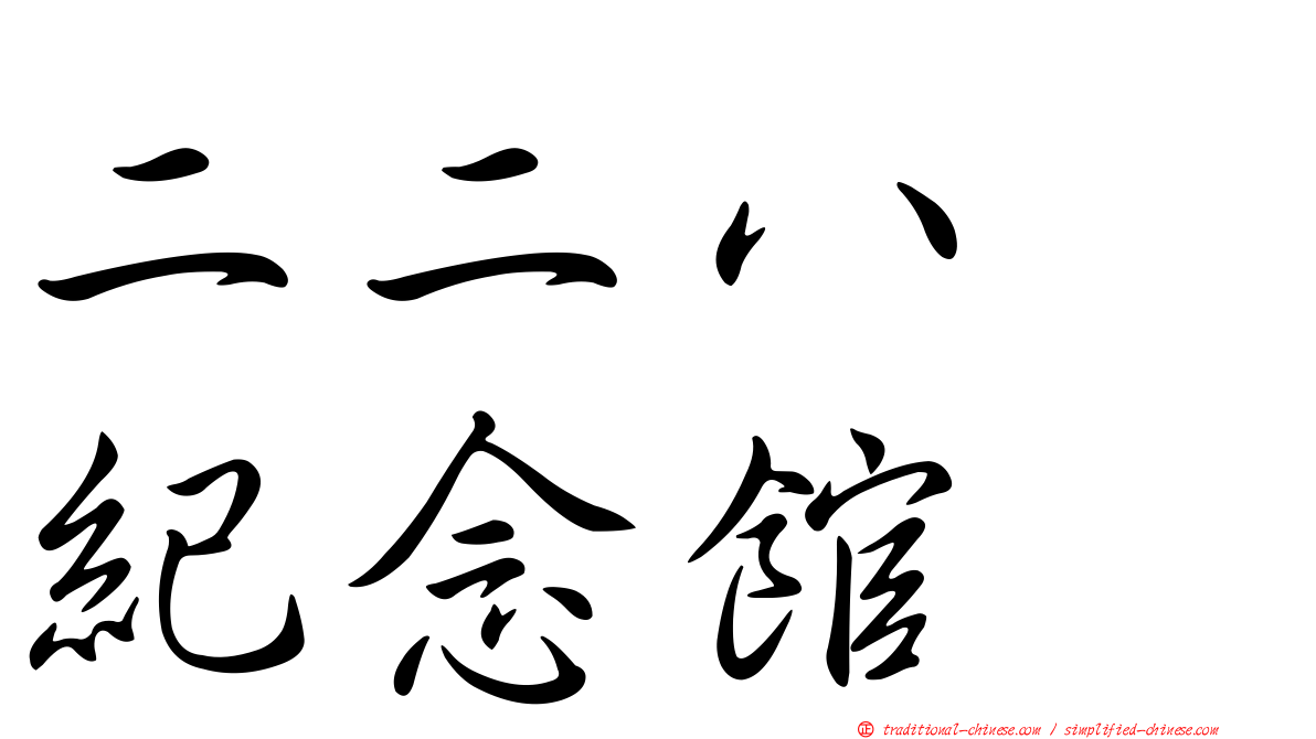 二二八　紀念館